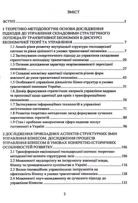 Business management.Structural changes, marketing and legal aspects / Управління бізнесом. Структурні зміни, маркетингові та правові аспекти Е. Мироненко 978-611-01-2491-1-2