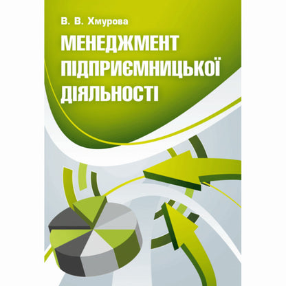 Business management. Tutorial / Менеджмент підприємницької діяльності. Навчальний посібник В. Хмурова 978-617-673-190-0-1