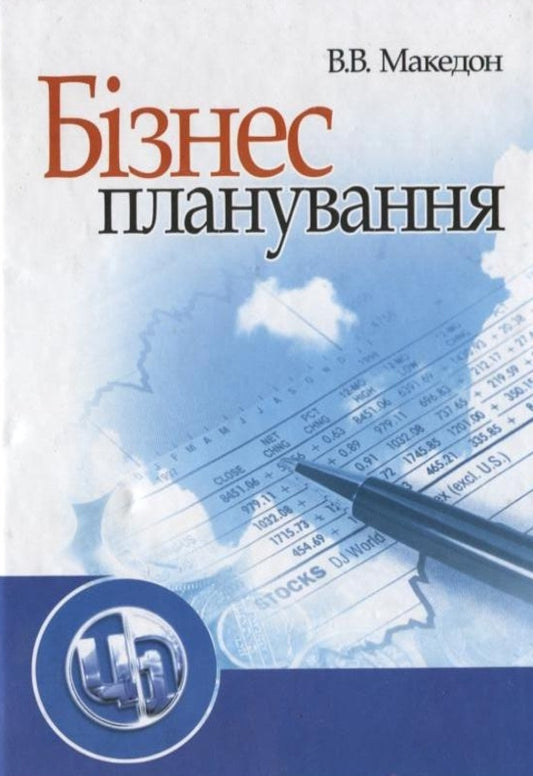 Business planning / Бізнес-планування Вячеслав Македон 978-966-364-775-3-1