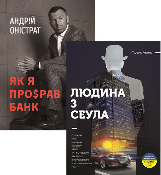 Business stories (set of 2 books) / Історії бізнесу (комплект із 2 книг) Фрэнк Аренс, Андрей Онистрат 978-617-577-167-9, 978-617-577-120-4-1