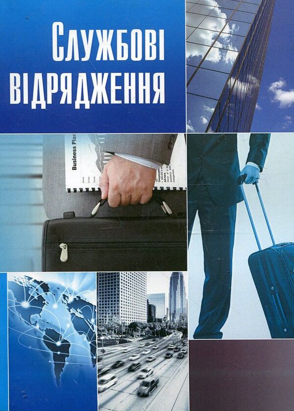 Business trips. Practical guide / Службові відрядження. Практичний посібник  978-611-01-0472-2-1