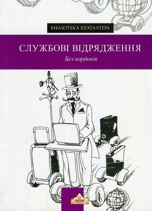 Business trips. Without borders / Службові відрядження. Без кордонів  978-966-97229-9-7-1