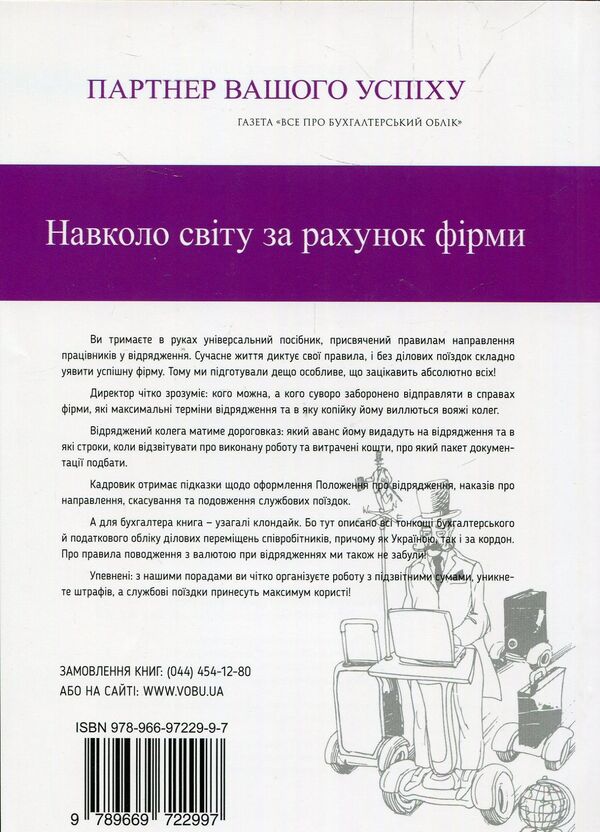 Business trips. Without borders / Службові відрядження. Без кордонів  978-966-97229-9-7-2