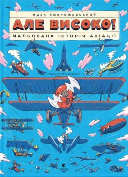 But High! Illustrated History Of Aviation / Але високо! Мальована історія авіації Jacek Ambrozhevsky / Яцек Амброжевський 9789664484272-1