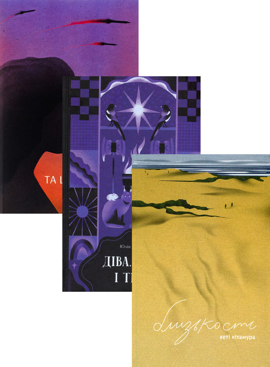 But What Do You Know About War? + Virgin, Mother And Third + Affinities (A Set Of 3 Books) / Та що ти знаєш про війну? + Діва, матір і третя + Близькості (комплект із 3-х книг) Olga Kary, Yulia Nagorniuk, Katya Kitamura / Ольга Карі, Юлія Нагорнюк, Кеті Кітамура 9786175221648,9786175222218,9786175225325-1