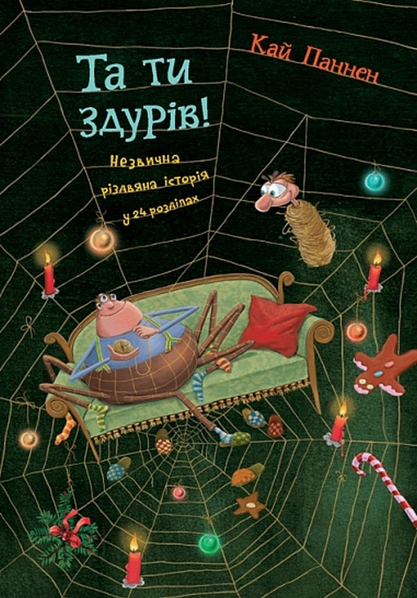 But You Are Crazy! Book 1 - Та ти здурв! Книга 1 Kai Pannen - Кай Паннен 9789661090353-1