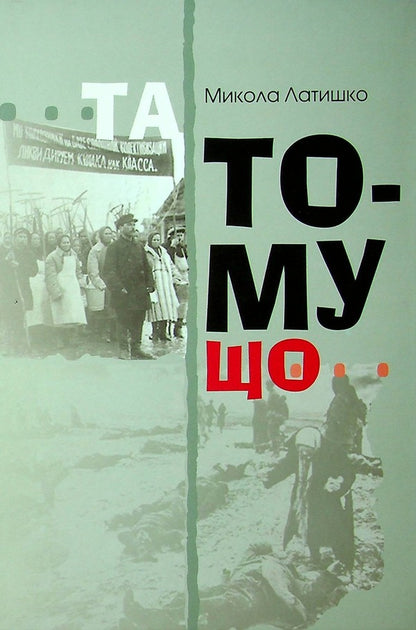 But because. Book 1 / Та тому що. Книга 1 Николай Латишко 978-617-605-021-6-1