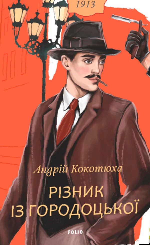 Butcher From Horodotska - Рзник з Городоцько Andrey Kokotyukha - Андрй Кокотюха 9786178901301-1