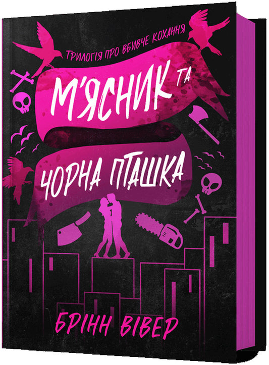 Butcher and black bird / М'ясник та Чорна Пташка Бринн Уивер 978-617-523-298-9-1