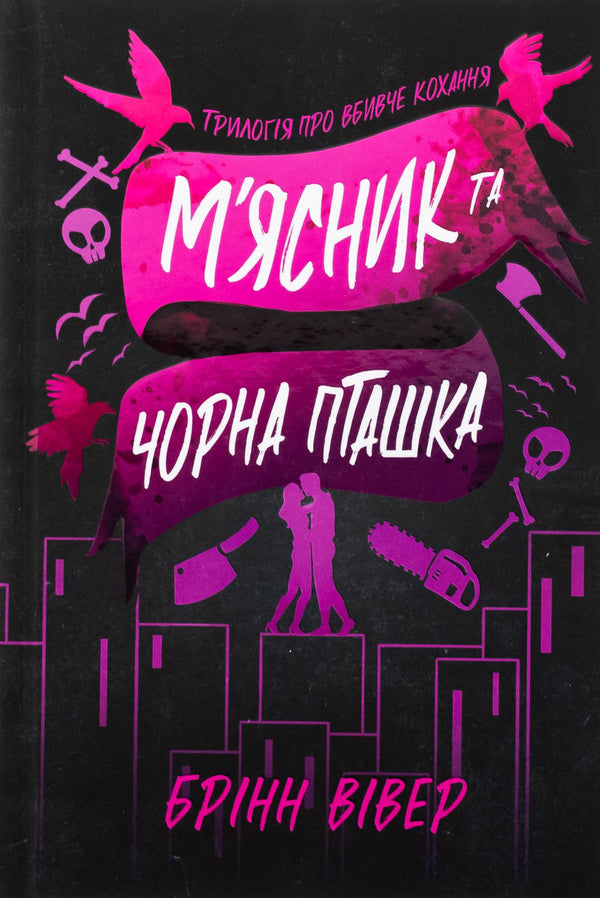 Butcher and black bird / М'ясник та Чорна Пташка Бринн Уивер 978-617-523-298-9-2