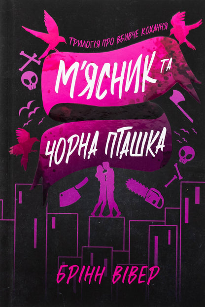 Butcher and black bird / М'ясник та Чорна Пташка Бринн Уивер 978-617-523-298-9-2