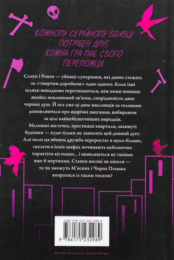 Butcher and black bird / М'ясник та Чорна Пташка Бринн Уивер 978-617-523-298-9-3