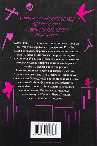 Butcher and black bird / М'ясник та Чорна Пташка Бринн Уивер 978-617-523-298-9-3