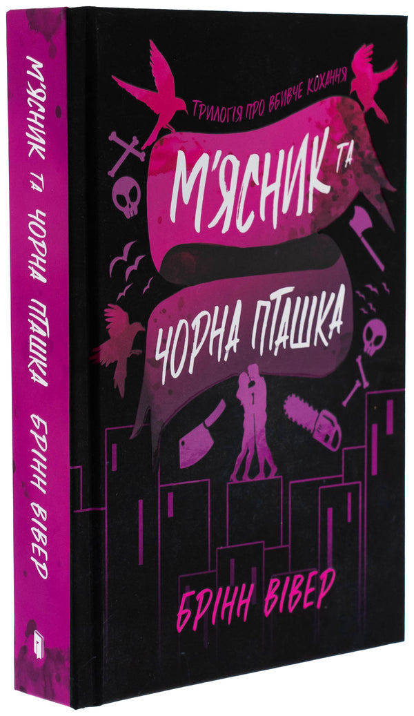 Butcher and black bird / М'ясник та Чорна Пташка Бринн Уивер 978-617-523-298-9-4