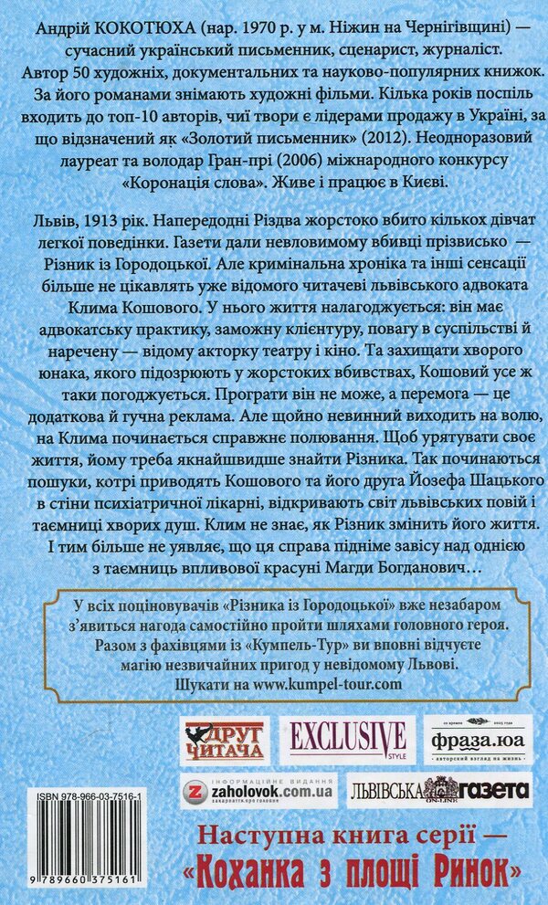 Butcher from Horodotska / Різник із Городоцької Андрей Кокотюха 978-966-03-7516-1-2