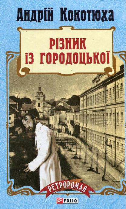 Butcher from Horodotska / Різник із Городоцької Андрей Кокотюха 978-966-03-7517-8-1