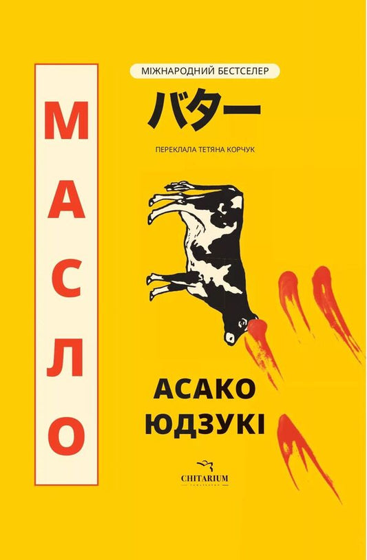 Butter / Масло Асако Юдзуки 978-617-8943-05-9-1