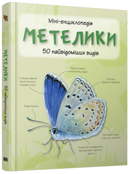 Butterflies50 most famous species: Mini-encyclopedia / Метелики. 50 найвідоміших видів: Міні-енциклопедія  978-966-948-295-2-5