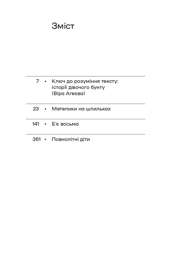 Butterflies On Pins Its Eight Oclock Adult Children - Метелики на шпильках Б восьма Повнолтн дти Irina Vilde - рина Вльде 9786178257255-2