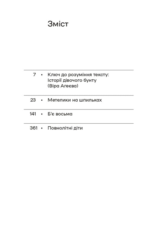 Butterflies On Pins Its Eight Oclock Adult Children - Метелики на шпильках Б восьма Повнолтн дти Irina Vilde - рина Вльде 9786178257255-2