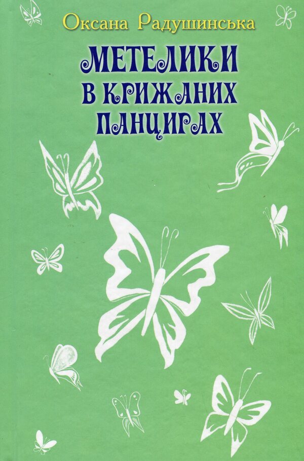 Butterflies in ice shells / Метелики в крижаних панцирях Оксана Радушинская 978-617-07-0237-1-1