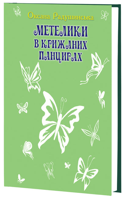 Butterflies in ice shells / Метелики в крижаних панцирях Оксана Радушинская 978-617-07-0237-1-3