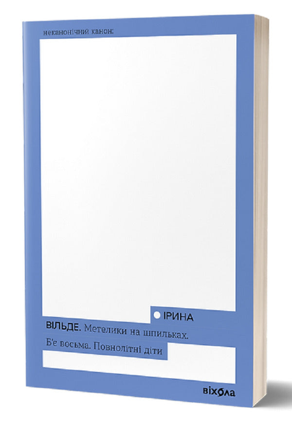 Butterflies on pins. It's eight o'clock. Adult children / Метелики на шпильках. Б'є восьма. Повнолітні діти Ирина Вильде 978-617-8257-25-5-1