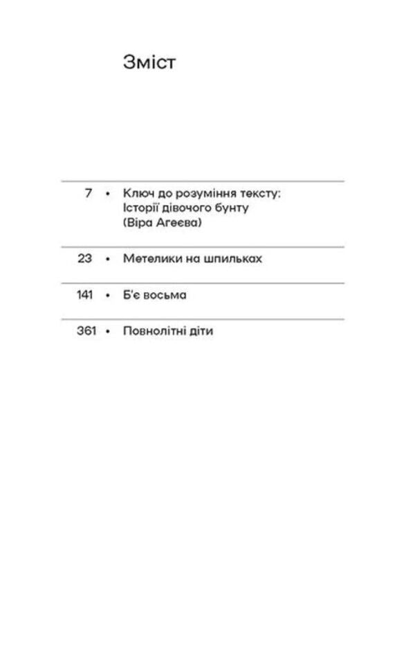 Butterflies on pins. It's eight o'clock. Adult children / Метелики на шпильках. Б'є восьма. Повнолітні діти Ирина Вильде 978-617-8257-25-5-4