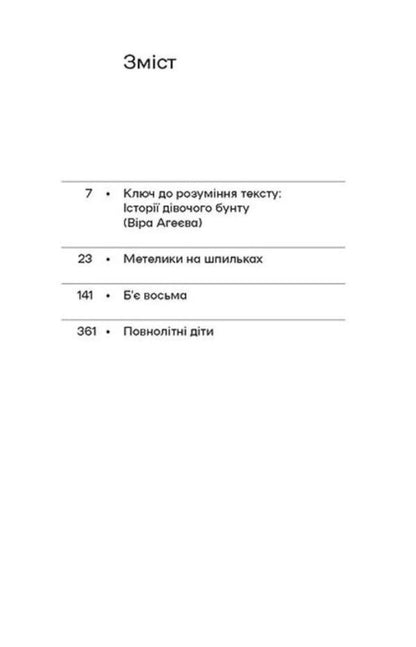 Butterflies on pins. It's eight o'clock. Adult children / Метелики на шпильках. Б'є восьма. Повнолітні діти Ирина Вильде 978-617-8257-25-5-4