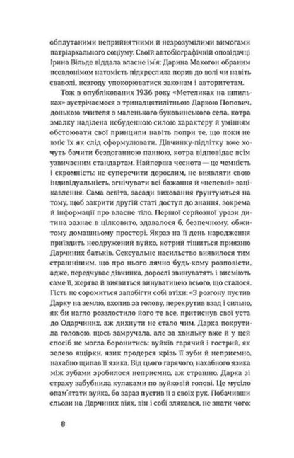 Butterflies on pins. It's eight o'clock. Adult children / Метелики на шпильках. Б'є восьма. Повнолітні діти Ирина Вильде 978-617-8257-25-5-6