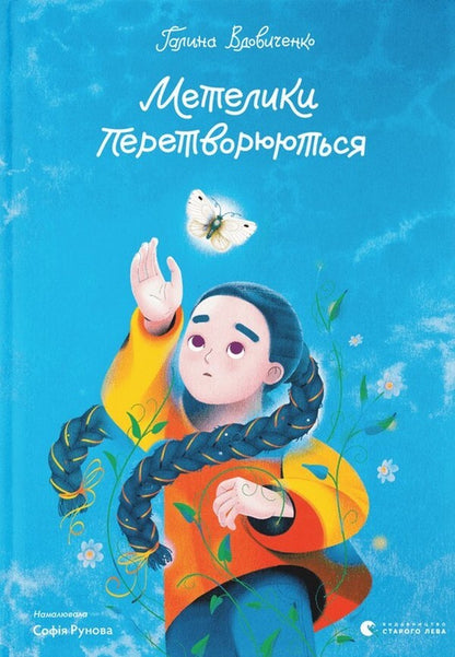 Butterflies transform / Метелики перетворюються Галина Вдовиченко 978-966-448-134-9-1