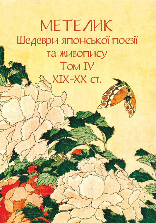 Butterfly. Masterpieces Of Japanese Poetry And Painting. Volume IV XIXXX Centuries - Метелик. Шедеври японсько поез та живопису. Том V XIXXX ст. - Author not specified 9786175518878-1