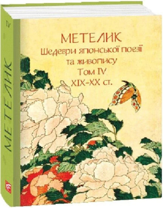 Butterfly. Masterpieces Of Japanese Poetry And Painting. Volume IV XIXXX Centuries - Метелик. Шедеври японсько поез та живопису. Том V XIXXX ст. - Author not specified 9786175518878-2