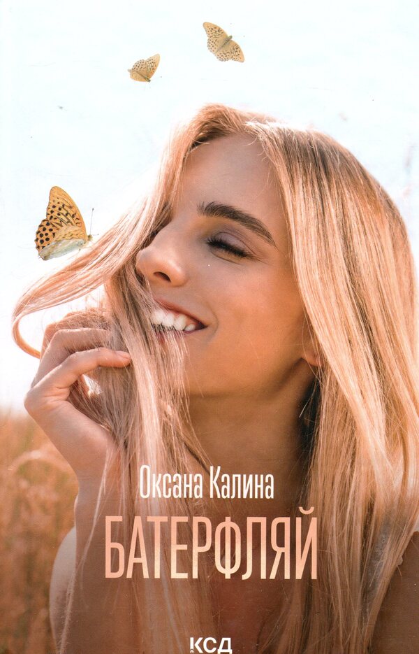Butterfly / Батерфляй Оксана Калина 978-617-15-0644-2-1