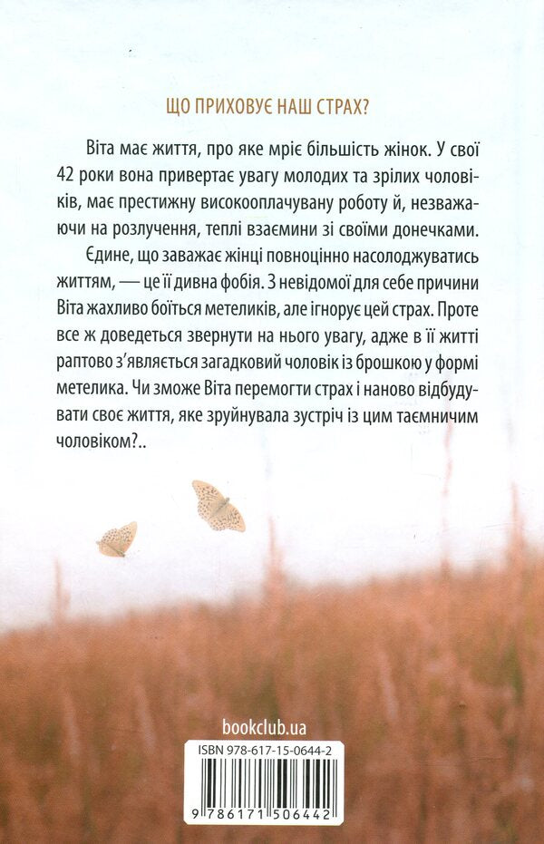 Butterfly / Батерфляй Оксана Калина 978-617-15-0644-2-2