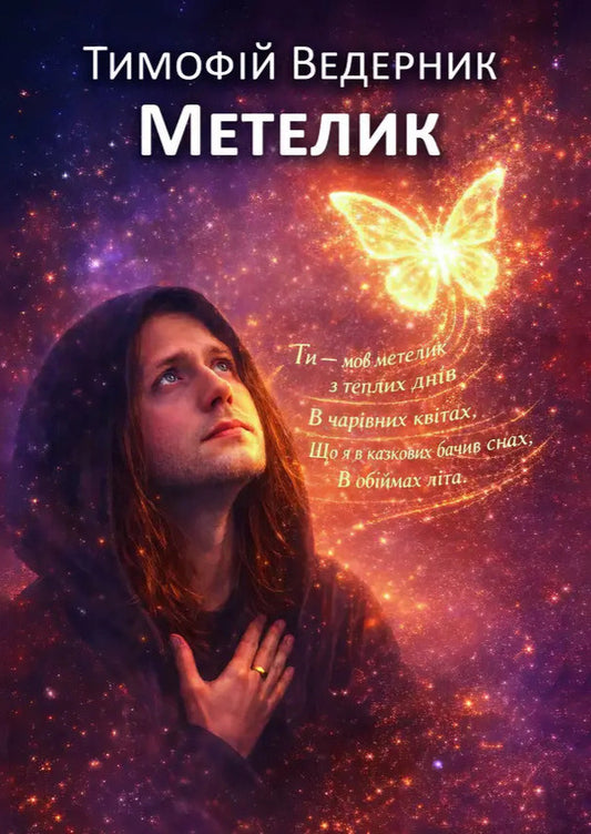 Butterfly - Метелик Timofey Vedernyk - Тимофй Ведерник 9786178832360-1