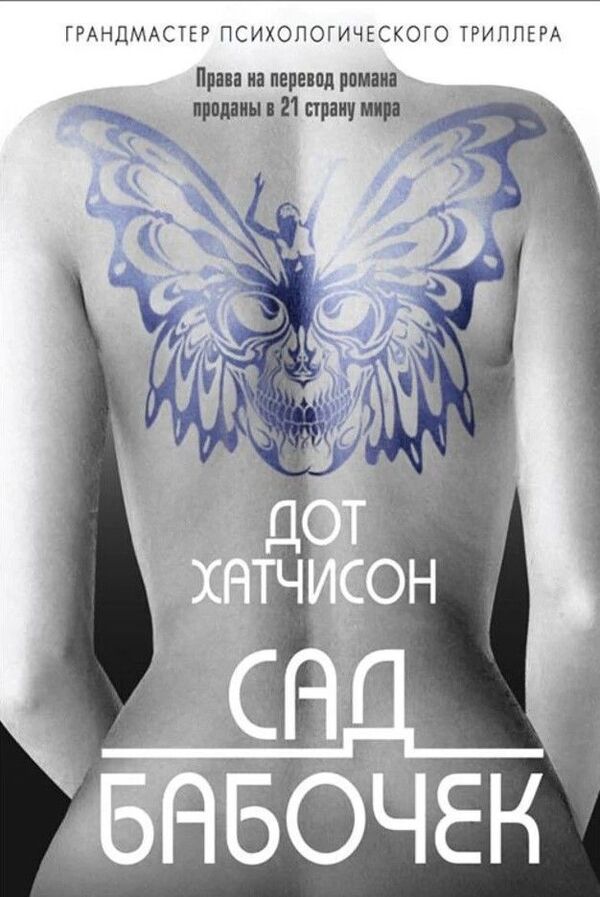 Butterfly Garden - Сад бабочек Dot Hutchison - Дот Хатчисон Does not apply-1