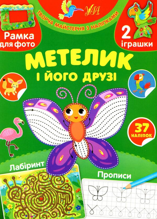 Butterfly and his friends (+ stickers) / Метелик і його друзі (+ наліпки) Светлана Силич 978-617-544-007-0-1