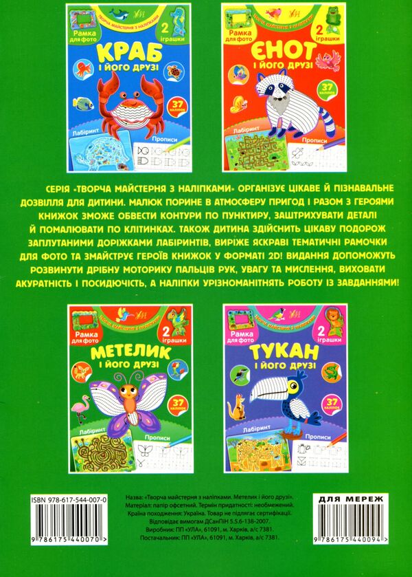 Butterfly and his friends (+ stickers) / Метелик і його друзі (+ наліпки) Светлана Силич 978-617-544-007-0-2