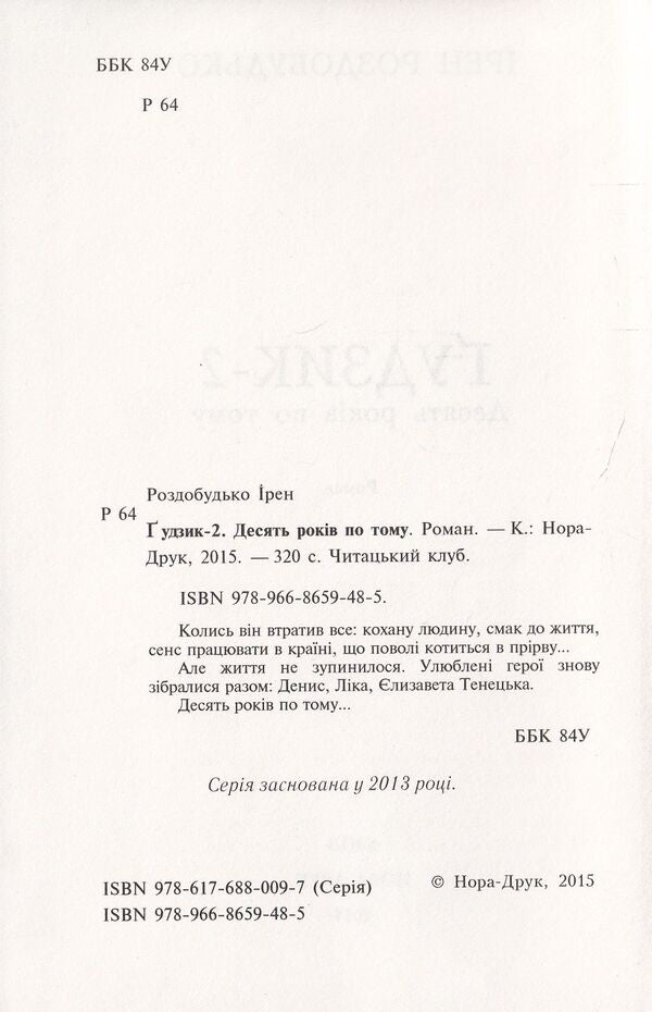 Button - 2. Ten years later / Гудзик - 2. Десять років по тому Ирэн Роздобудько 978-966-8659-48-5, 978-617-688-009-7-3