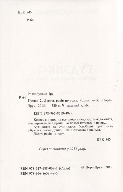 Button - 2. Ten years later / Гудзик - 2. Десять років по тому Ирэн Роздобудько 978-966-8659-48-5, 978-617-688-009-7-3