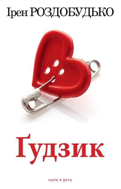 Button / Ґудзик Ирэн Роздобудько 9789666881284-1