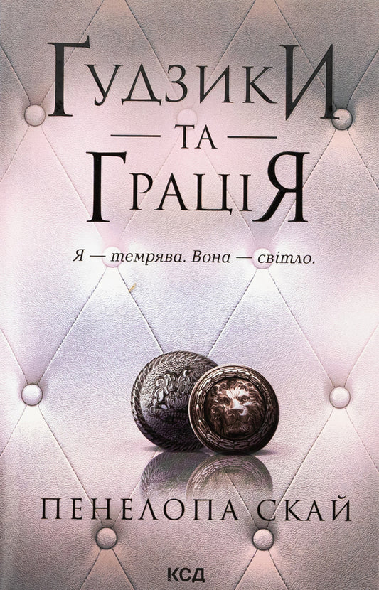 Buttons and grace. Book 6 / Ґудзики та грація. Книга 6 Пенелопа Скай 978-617-15-1227-6-1