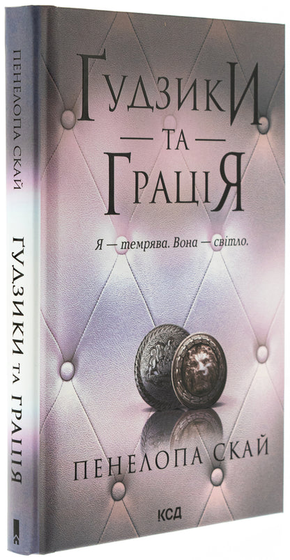 Buttons and grace. Book 6 / Ґудзики та грація. Книга 6 Пенелопа Скай 978-617-15-1227-6-3