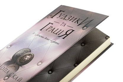 Buttons and grace. Book 6 / Ґудзики та грація. Книга 6 Пенелопа Скай 978-617-15-1227-6-4