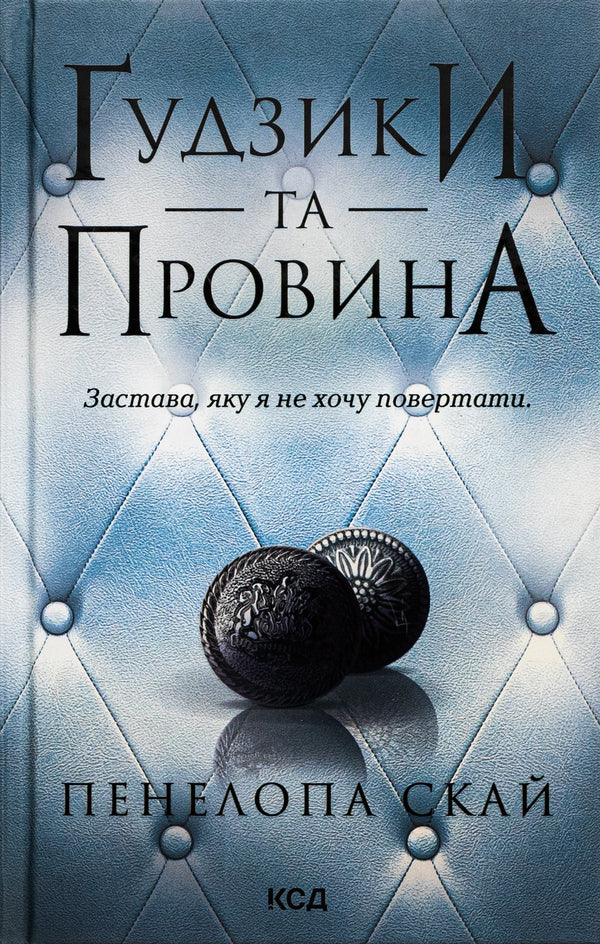 Buttons and guilt. Book 5 / Ґудзики та провина. Книга 5 Пенелопа Скай 978-617-15-1128-6-1