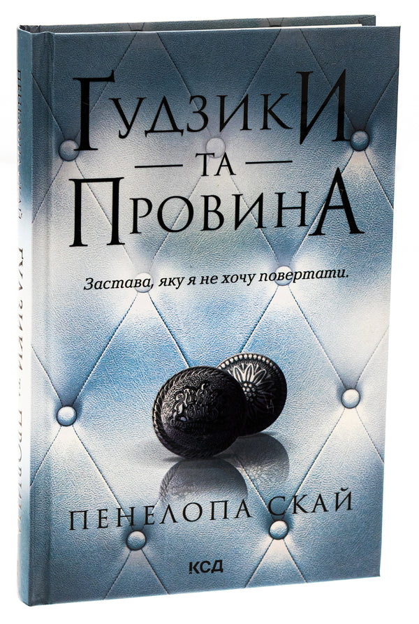 Buttons and guilt. Book 5 / Ґудзики та провина. Книга 5 Пенелопа Скай 978-617-15-1128-6-3
