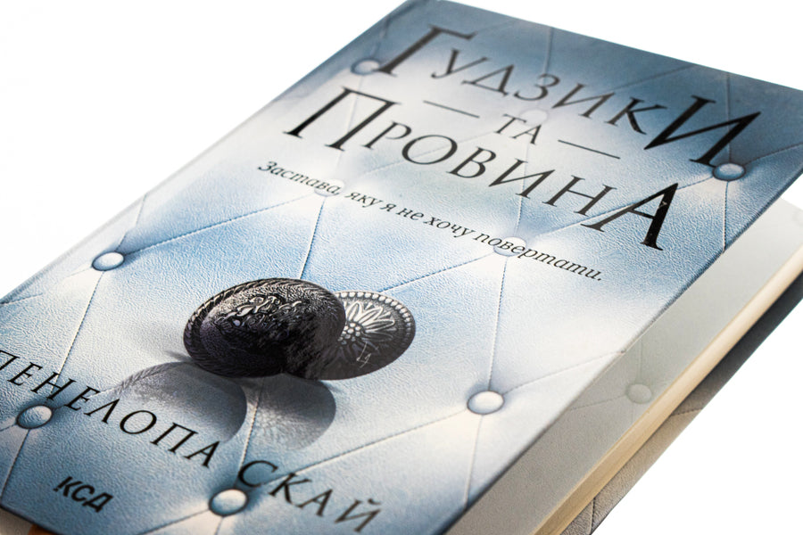 Buttons and guilt. Book 5 / Ґудзики та провина. Книга 5 Пенелопа Скай 978-617-15-1128-6-4