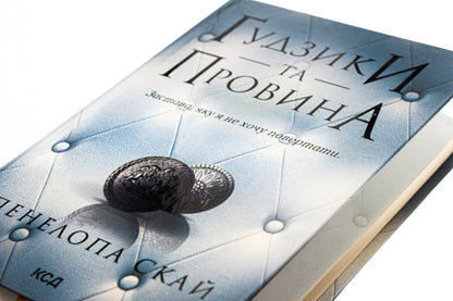 Buttons and guilt. Book 5 / Ґудзики та провина. Книга 5 Пенелопа Скай 978-617-15-1128-6-4