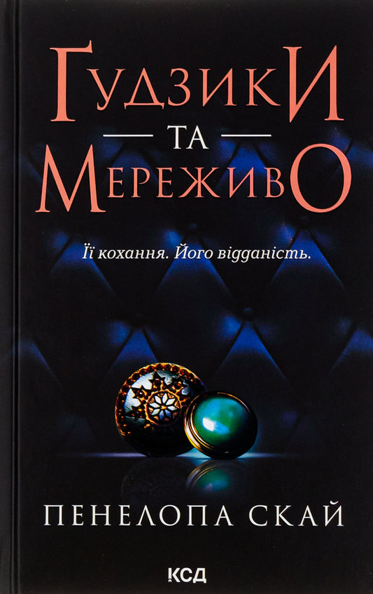 Buttons and lace. Book 1 / Ґудзики та мереживо. Книга 1 Пенелопа Скай 978-617-15-0396-0-1